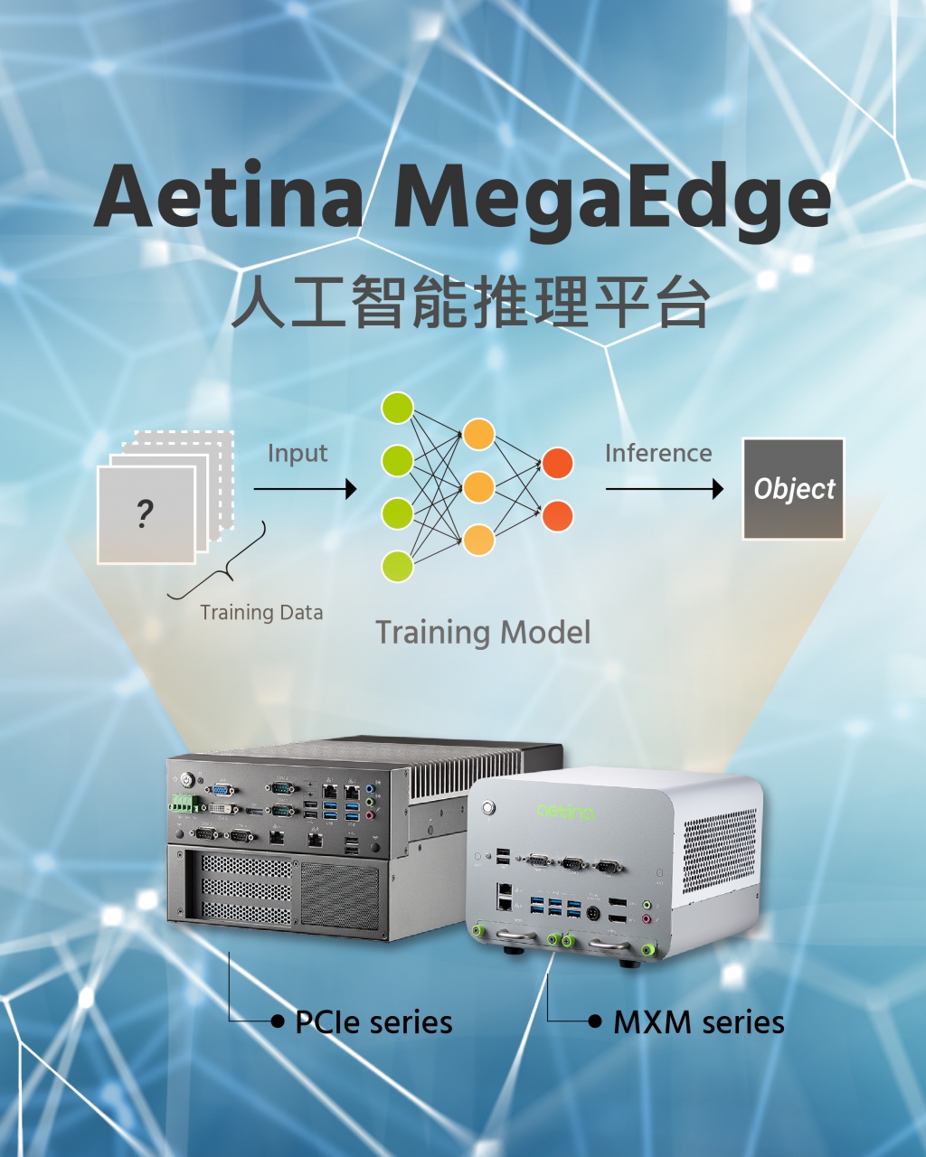Aetina MegaEdge_人工智能推理平台