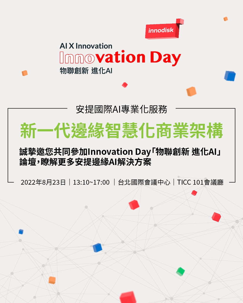 誠摯邀您共同參加Innovation Day「物聯創新 進化AI」論壇，瞭解更多安提邊緣AI解決方案