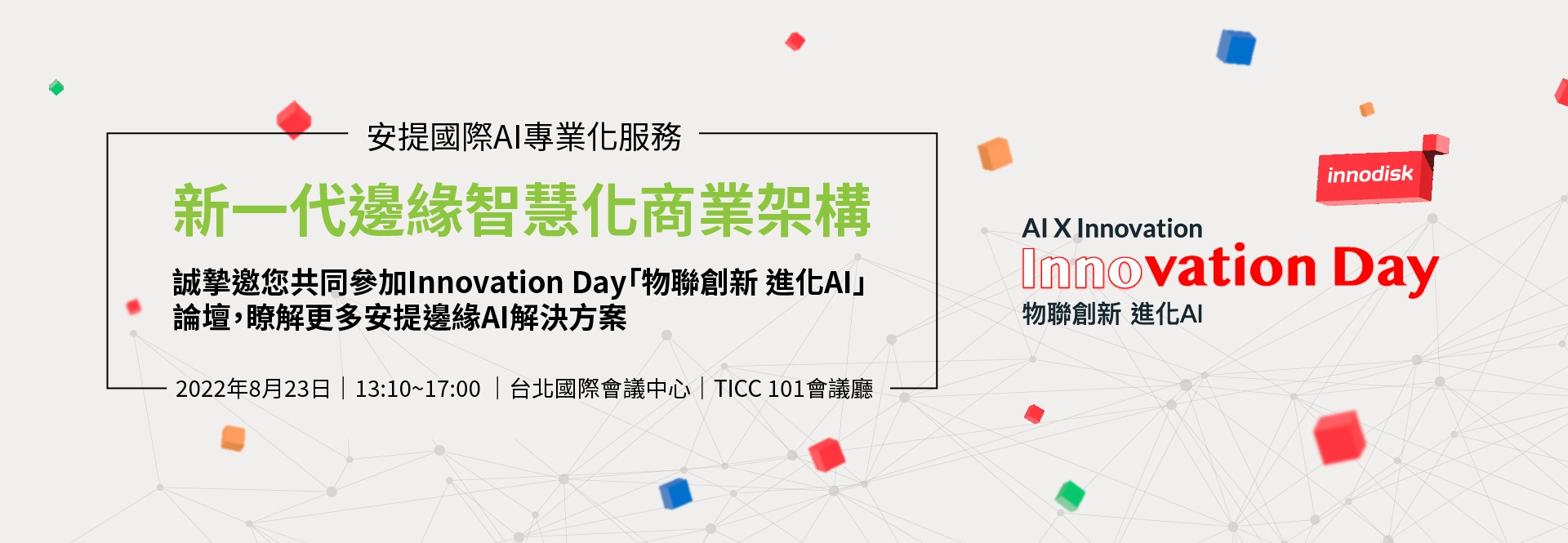 誠摯邀您共同參加Innovation Day「物聯創新 進化AI」論壇，瞭解更多安提邊緣AI解決方案