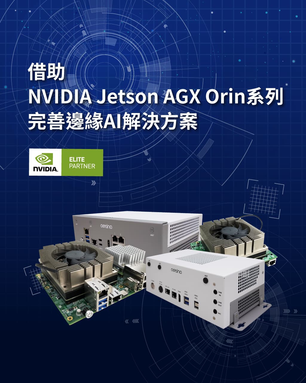 借助NVIDIA Jetson AGX Orin系列 完善邊緣AI解決方案