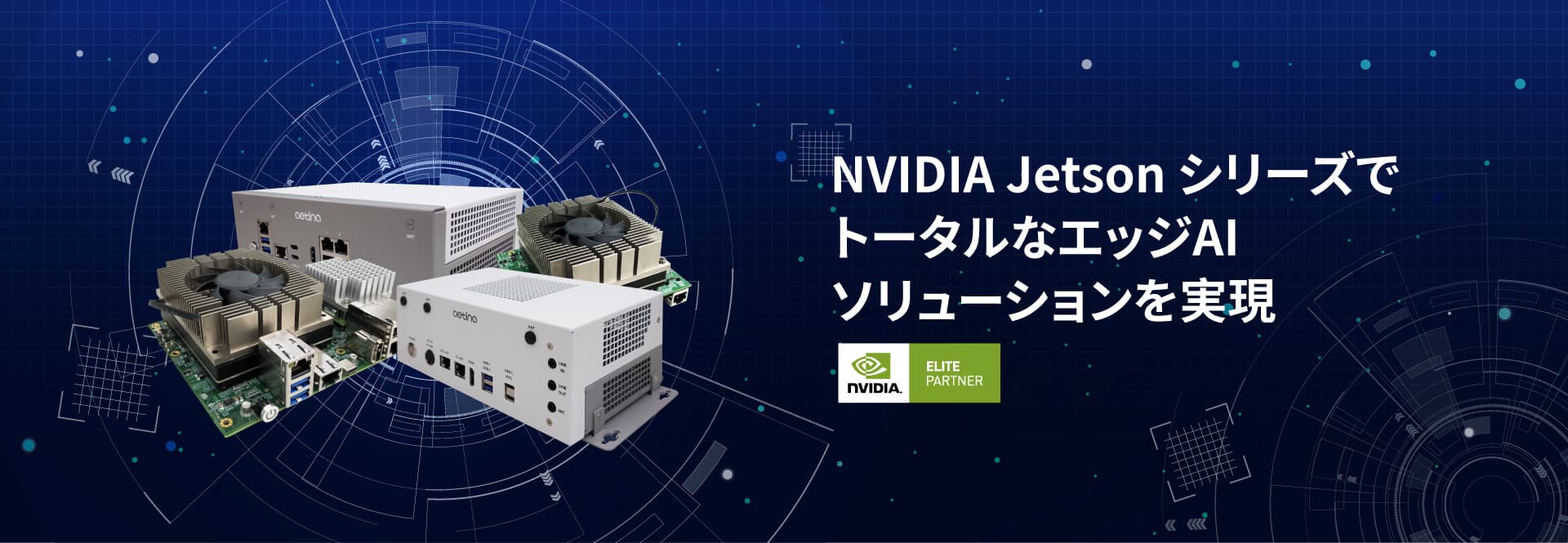 NVIDIA Jetson シリーズでトータルなエッジAIソリューションを実現