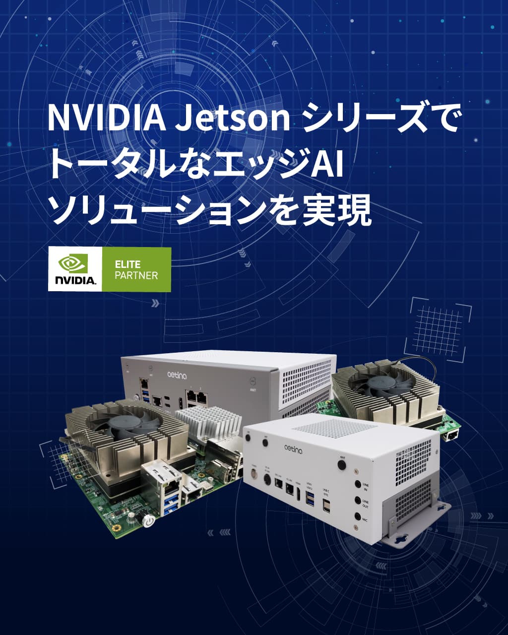 NVIDIA Jetson シリーズでトータルなエッジAIソリューションを実現